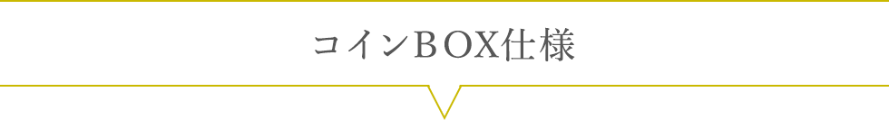 コインBOX仕様