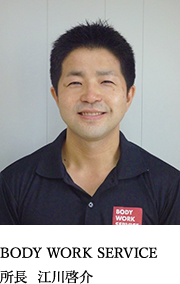 BODY WORK SERVICE 所長  江川啓介