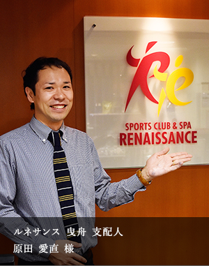 ルネサンス 曳舟 支配人 原田 愛直 様